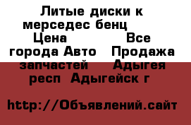 Литые диски к мерседес бенц W210 › Цена ­ 20 000 - Все города Авто » Продажа запчастей   . Адыгея респ.,Адыгейск г.